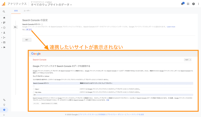 AnalyticsとSearch Consoleの連携でサイトが表示されないの画像