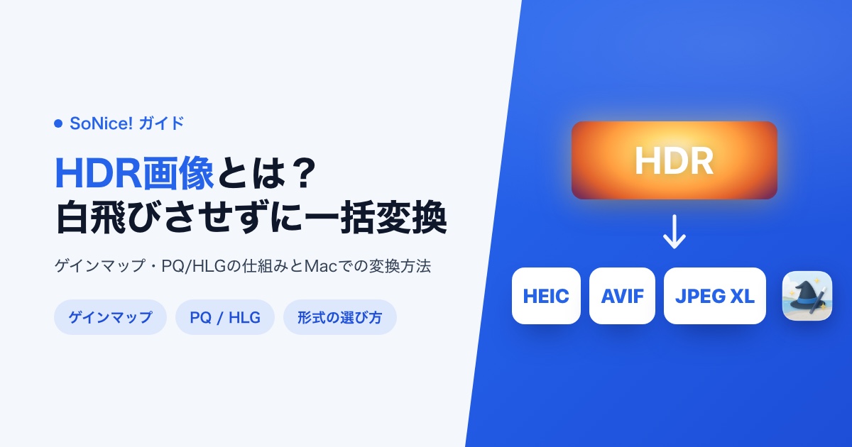 HDR画像とは?仕組み・形式の違いとMacで白飛びさせずに一括変換する方法の画像