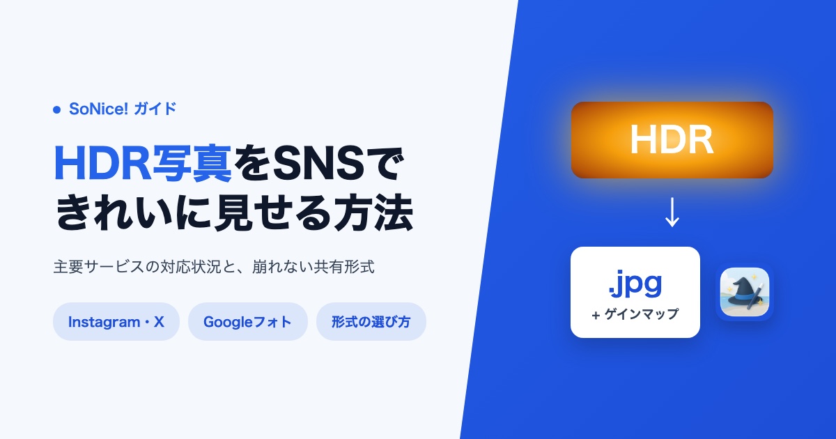 HDR写真をSNSできれいに見せるには?Instagram・X・Googleフォトの対応状況と最適な形式の画像